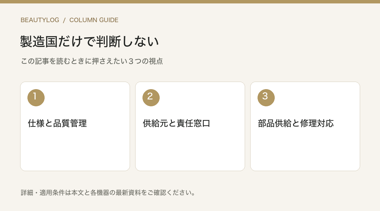 製造国だけで判断しない:仕様と品質管理、供給元と責任窓口、部品供給と修理対応
